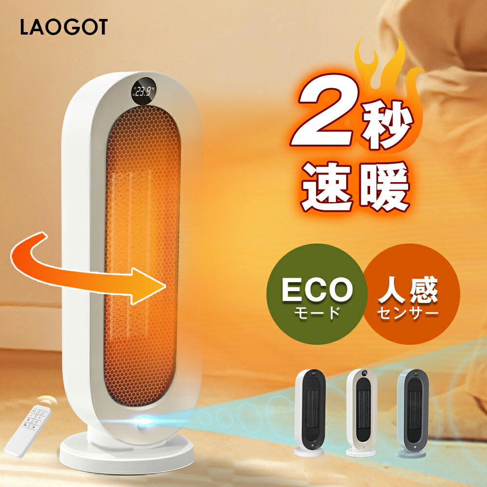 セラミックヒーター 暖房器具 省エネ 電気 ファンヒーター 3段温風＆8段送風 楽天市場】【人感センサー付き】セラミックファンヒーター 暖房器具