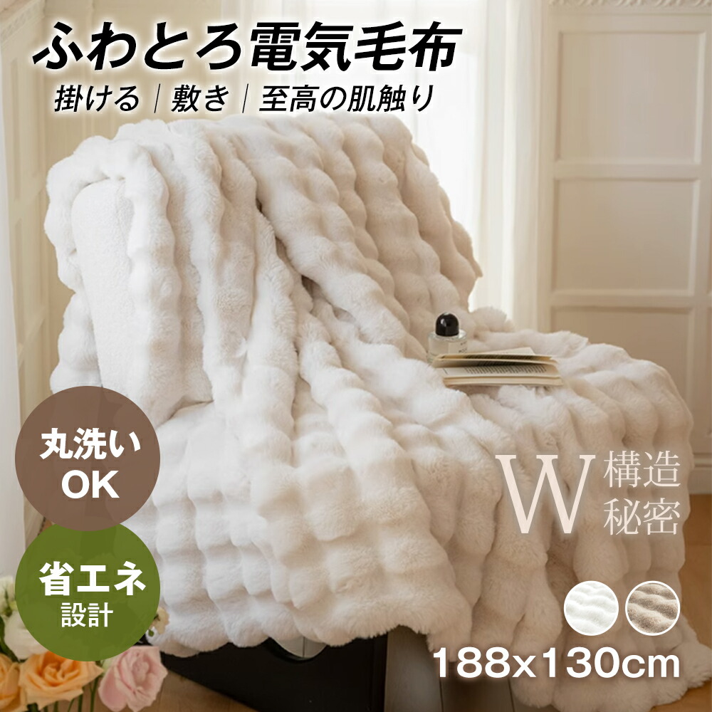楽天市場】Juliyas電気毛布【SNSで超話題!表面兎毛調+裏面ポリエステル
