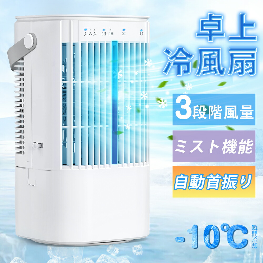 最低価格の 楽天市場】【20時~クーポンで4,860円】冷風機 小型 卓上 冷風扇 扇風機・サーキュレーター