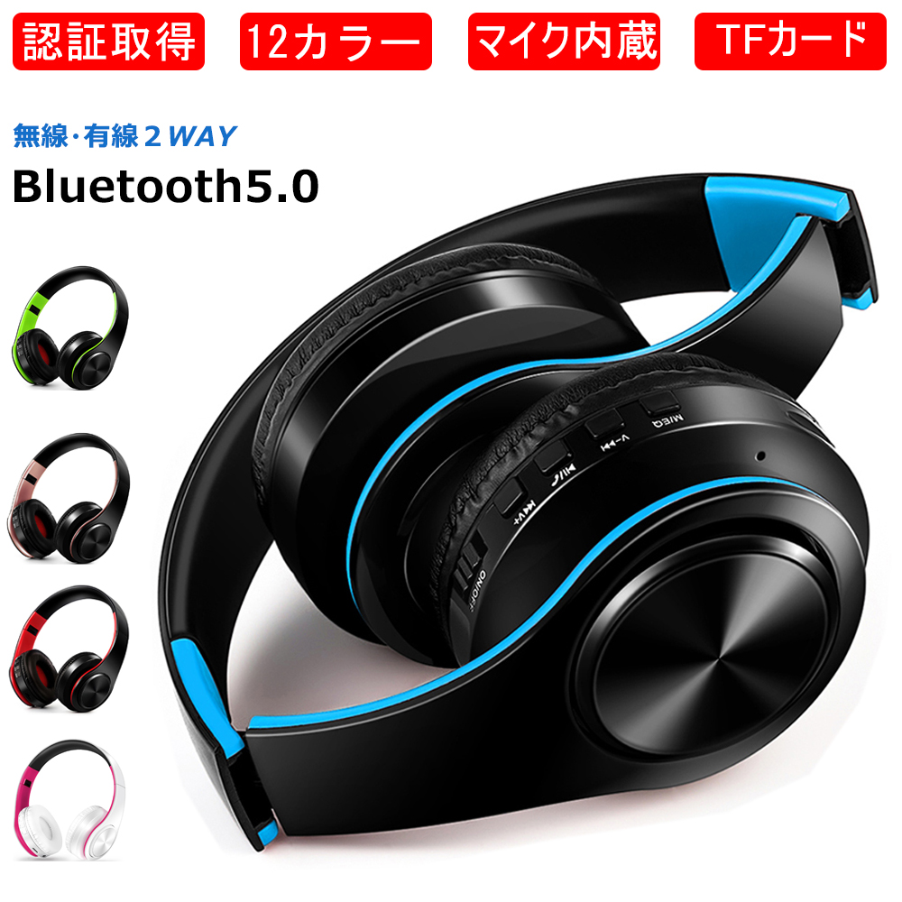 楽天市場 送料無料 Bluetoothヘッドホン ワイヤレスヘッドフォン Bluetooth5 0 ヘッドホン 12色 重低音重視 高音質 折りたたみ式 ケーブル着脱式 日本語説明書 マイク内蔵 認証済 日本語説明書 Zkuro