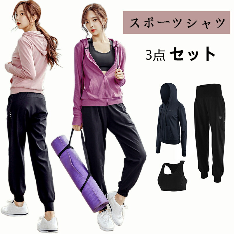 送料無料 スポーツウェア ヨガウェア 3点セット フィットネスウェア カジュアル パーカー 速乾性 スポーツブラ トレーニングパンツ レディース