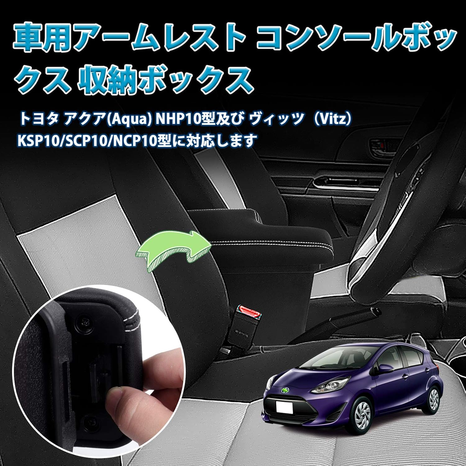 楽天市場】＼~ 送料無料 ~／トヨタ アクア 車用アームレスト Aqua NHP10 NHP10H コンソールボックス 車内収納ボックス 大容量 車種 専用設計 小物入れ 肘掛け 肘置き 多機能 収納 アクセサリー カー用品 装着簡単 落下防止 疲労を軽減 インテリア パーツ : やん吉ストア