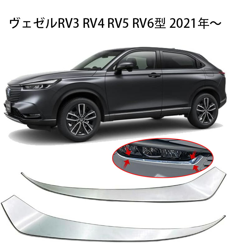 楽天市場】ヴェゼル VEZEL RV3 RV4 RV5 RV6 ヘッドライトガーニッシュ