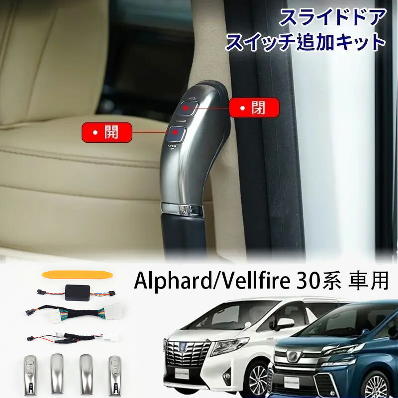 アルファード30 ヴェルファイア30 前期後期 ワンタッチドア