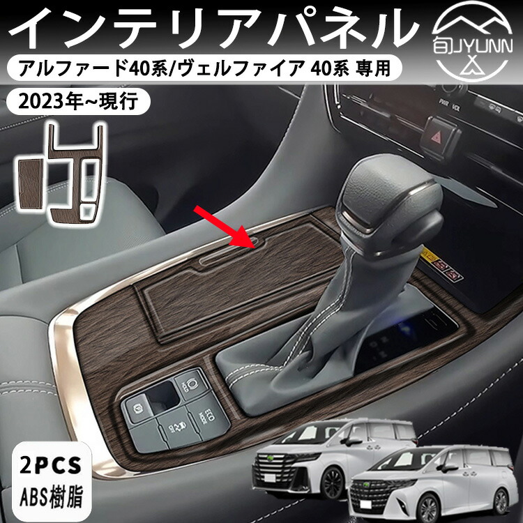 楽天市場】アルファード40系 ヴェルファイア40系 アクセサリー シフト