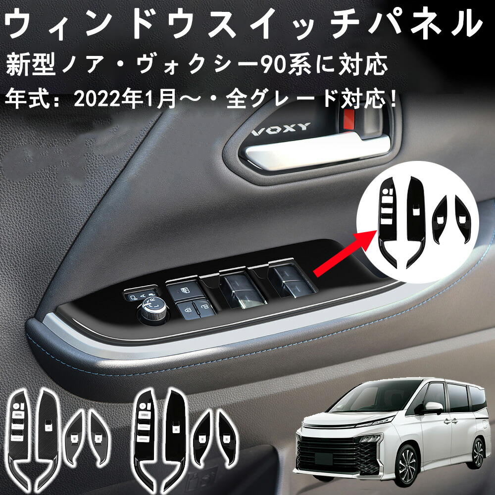 楽天市場】新型 ヴォクシー 90系 ノア 90系に対応 ウィンドウスイッチ