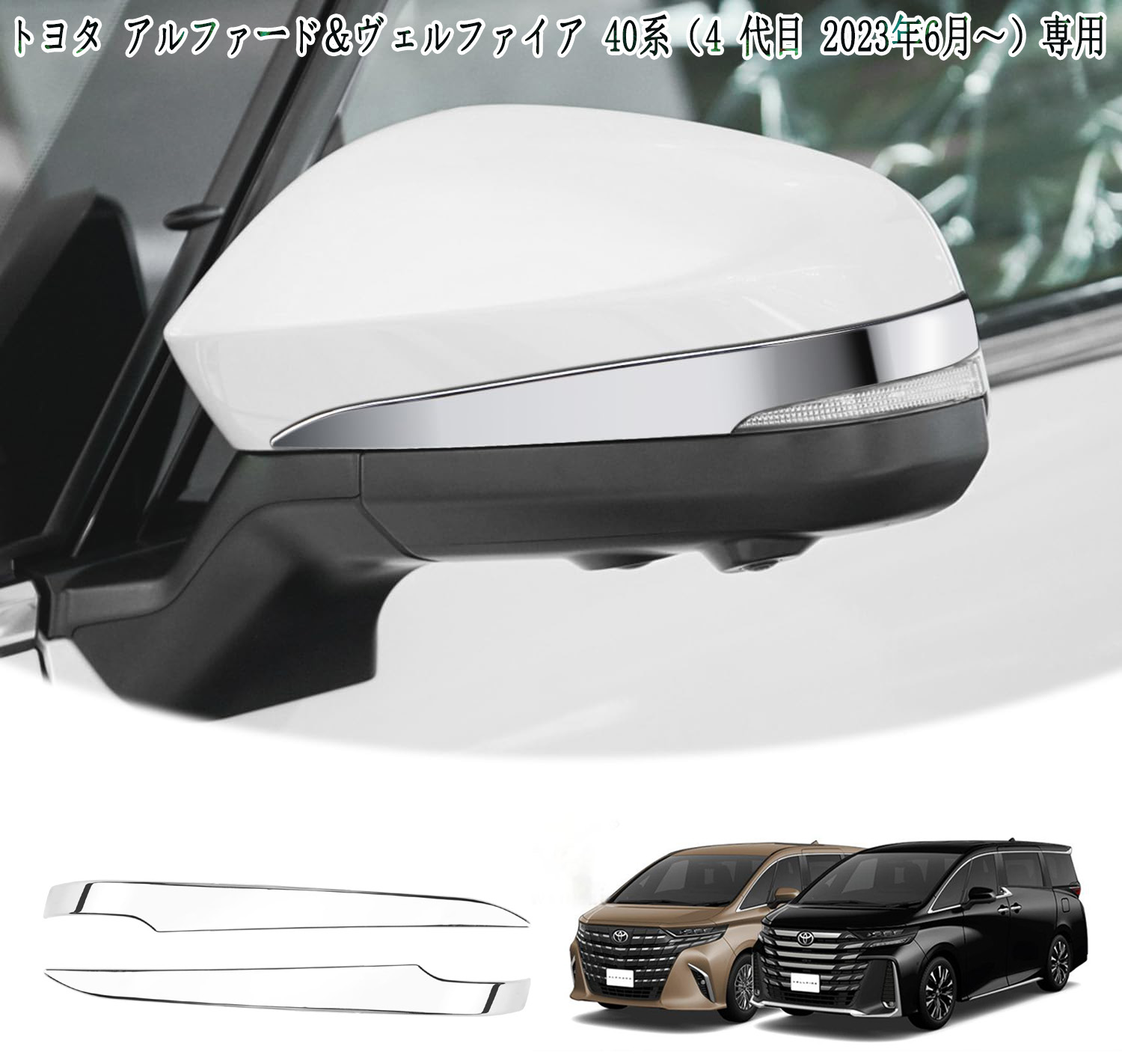 楽天市場】トヨタ アルファード＆ヴェルファイア 40系（4 代目 2023年6 