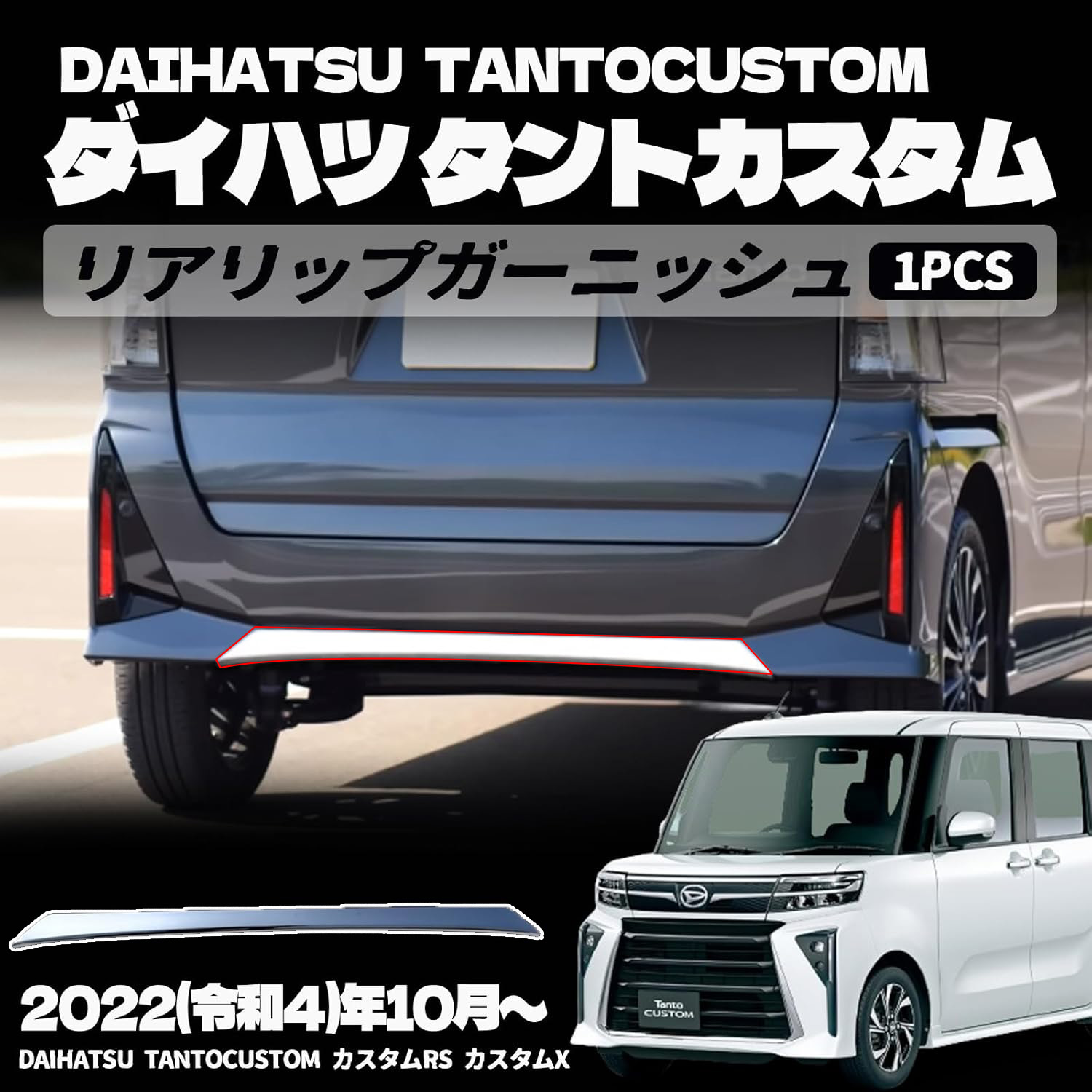 楽天市場】新型 タントカスタム パーツ 後期専用 LA650S LA660S リア