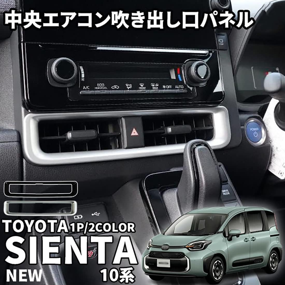 楽天市場】【トヨタ シエンタ 専用】センターダクトパネル 中央