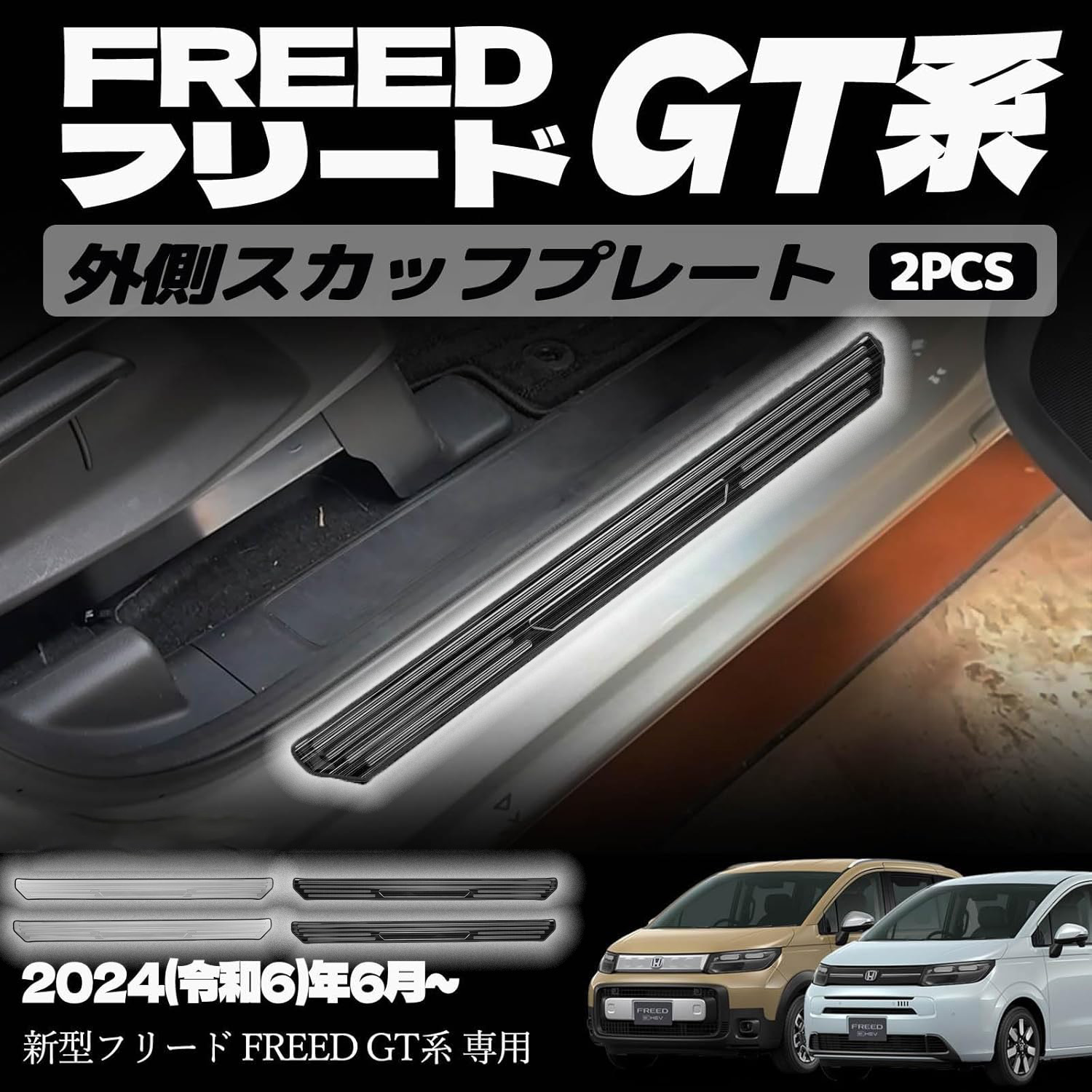 楽天市場】【新型フリード アクセサリーGT系 適用 】 パーツ サイド
