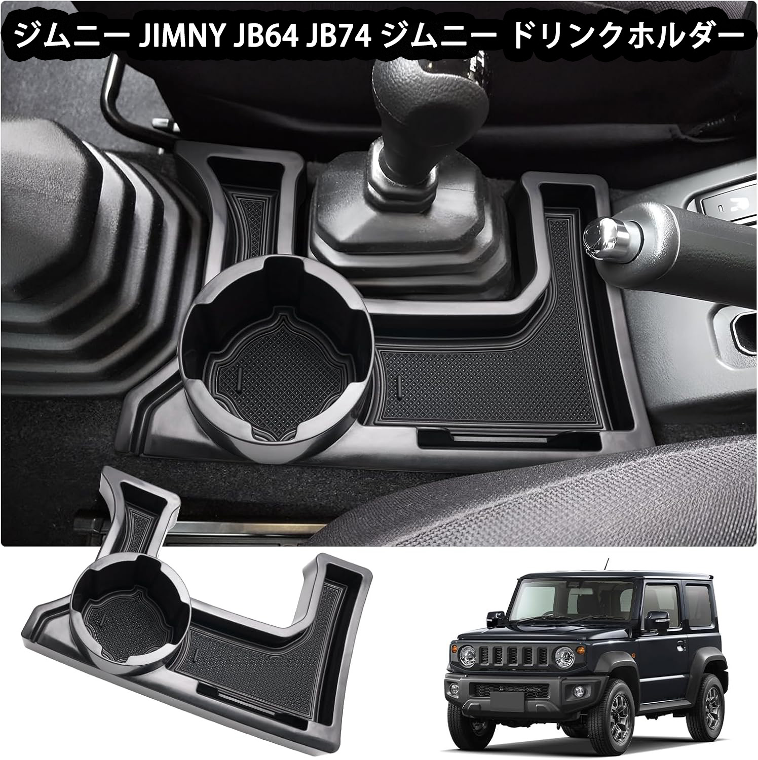 楽天市場】【スズキ ジムニー 適用】 ドリンクホルダー JIMNY JB64