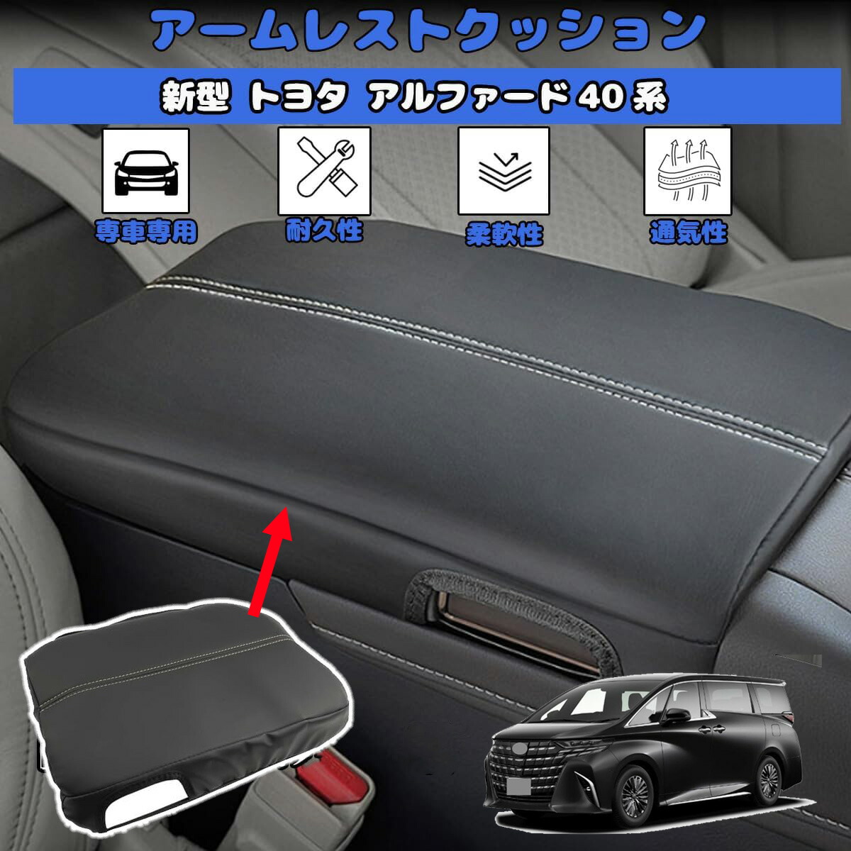 楽天市場】【新型 トヨタ アルファード40系】 アームレストカバー 専用