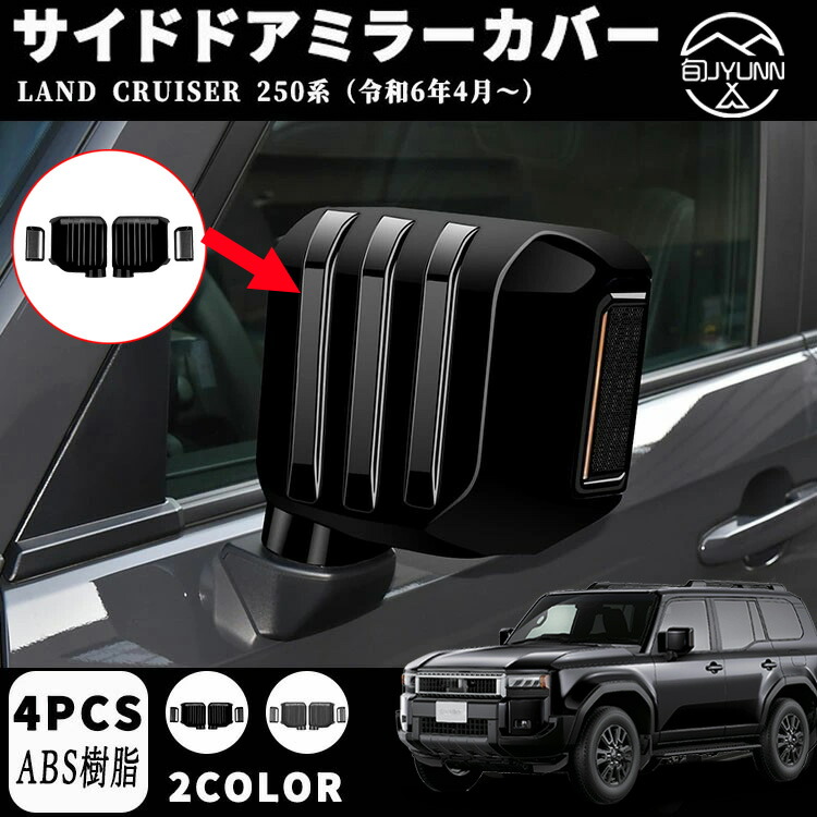 TARCELL ランドクルーザー250 VX／ZX／GX 対応 サイドドアミラーカバー