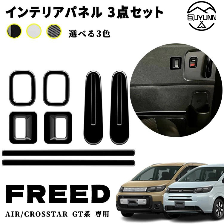 【お買い物マラソン限定10%OFF】【新型フリード アクセサリーGT系 適用 】 パーツ リア ウインドスイッチパネル インナードアハンドルパネル 2列 インナードアガーニッシュ 室内 インナーパネル 3点セット カスタム 内装パーツ エアー クロススター適用 ABS 8PCS|やん吉ストア