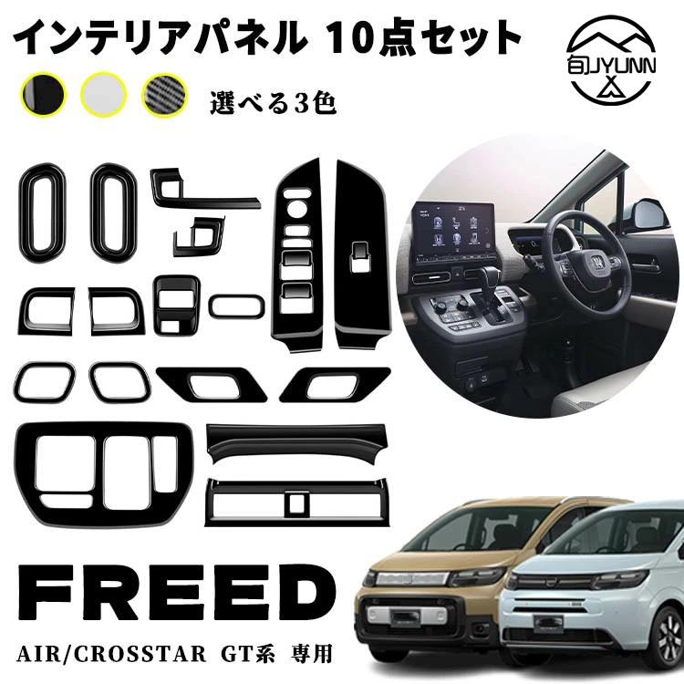 【お買い物マラソン限定10%OFF】【新型フリード アクセサリーGT系 適用】 パーツ エアコン吹き出し口パネル ドリンクホルダーパネル シフトベースパネル ETC 室内 インナーパネル 10点セット カスタム アクセサリー 内装 内装パーツ エアー クロススター適用 ABS 17PCS｜やん吉ストア