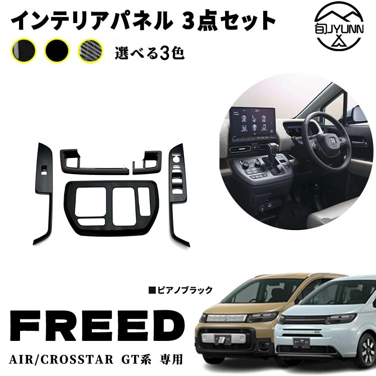 【お買い物マラソン限定10%OFF】新型フリード GT系 パーツ 室内 インテリアパネル 3点セットウィンドウスイッチパネル シフトベースパネル フロントドリンクホルダーパネル カスタム アクセサリー 内装 内装パーツ エアー クロススター適用 ABS 5PCS 4カラー｜やん吉ストア