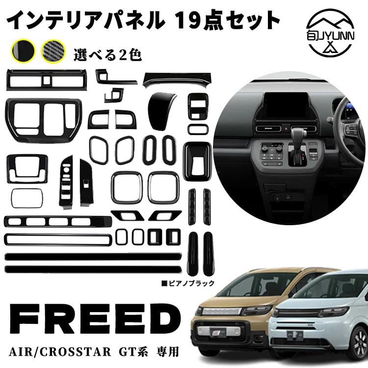 【お買い物マラソン限定10%OFF】【新型フリード アクセサリーGT系 適用】 パーツ 室内 インテリアパネル 19点セットエアコン吹き出し口パネル ドリンクホルダーパネル シフトベースパネル ETC カスタム アクセサリー 内装 内装パーツ エアー クロススター適用 ABS 35PCS｜やん吉ストア