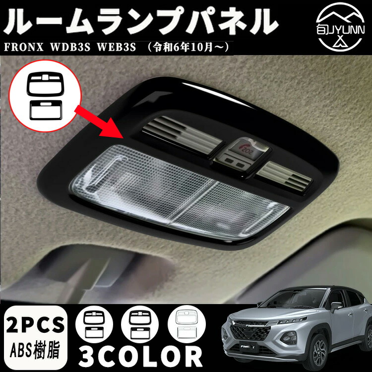 楽天市場】【スズキ 新型フロンクス適用】 ルームランプパネル