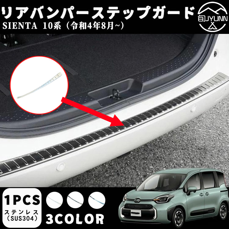 【お買い物マラソン限定10%OFF】【トヨタ シエンタ 適用】 パーツ アクセサリー リアバンパーステップガード 高級感アップ SUS304ステンレス 保護 選べる3色|やん吉ストア