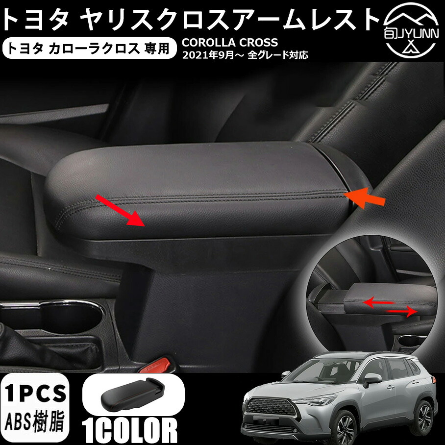 カローラクロス　純正　アームレスト　スライドタイプ カローラクロス アームレスト（スライドタイプ） トヨタ純正部品