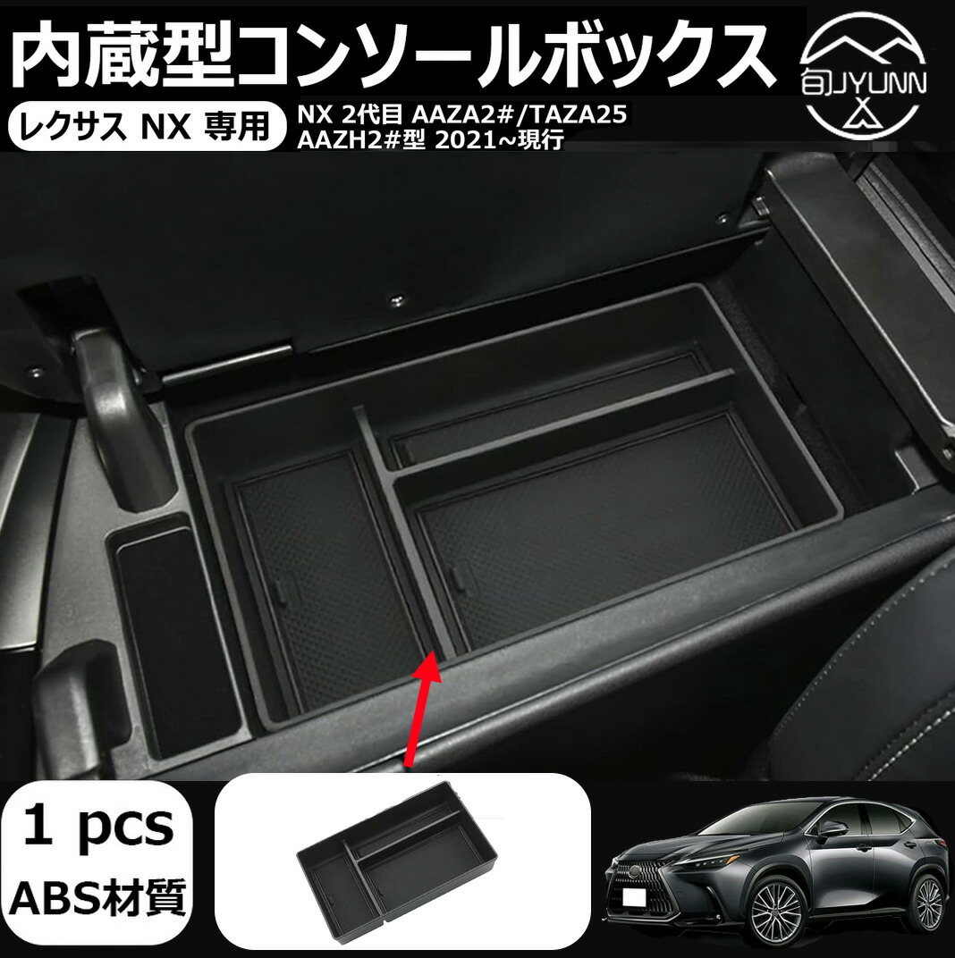 楽天市場】【新型 レクサス NX 適用】コンソールトレイ NX250 NX350