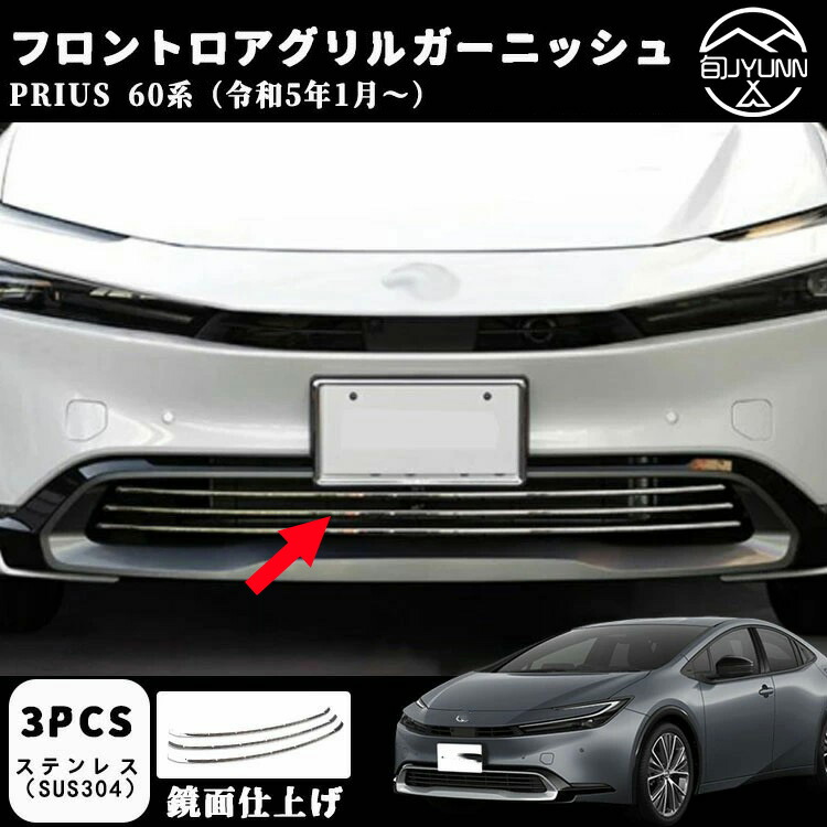 楽天市場】【トヨタ プリウス 60系 専用】グリルガーニッシュ 下部