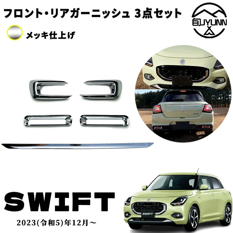 【お買い物マラソン限定10%OFF】【スズキ スイフト 適用】ZC系 ZD系 アクセサリー パーツ フロントフォグガーニッシュ リアリフレクターガーニッシュ バックドアガーニッシュ ドレスアップ 外装 傷防止 保護 キズ防止 ガーニッシュ カーパーツ スイフト適用パーツ 5PCS｜やん吉ストア