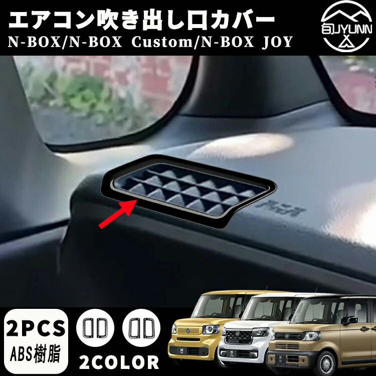 純正メーターフードパネルとエアコン吹き出し口 ホンダ N BOX カスタム ホンダ N BOX カスタム用 純正メーターフードパネル＆エアコン