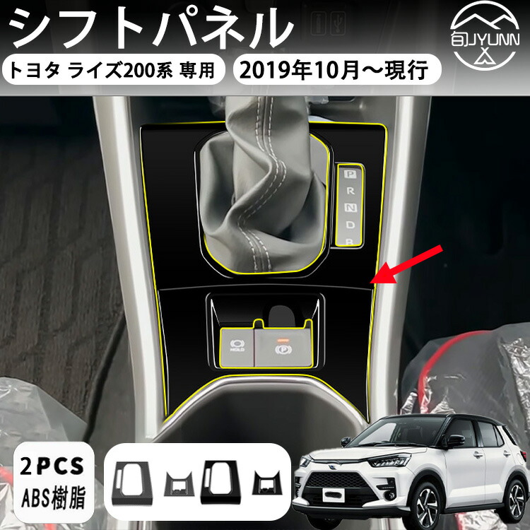 楽天市場】ライズ Raize 200系 変速レバーカバー センター コンソール