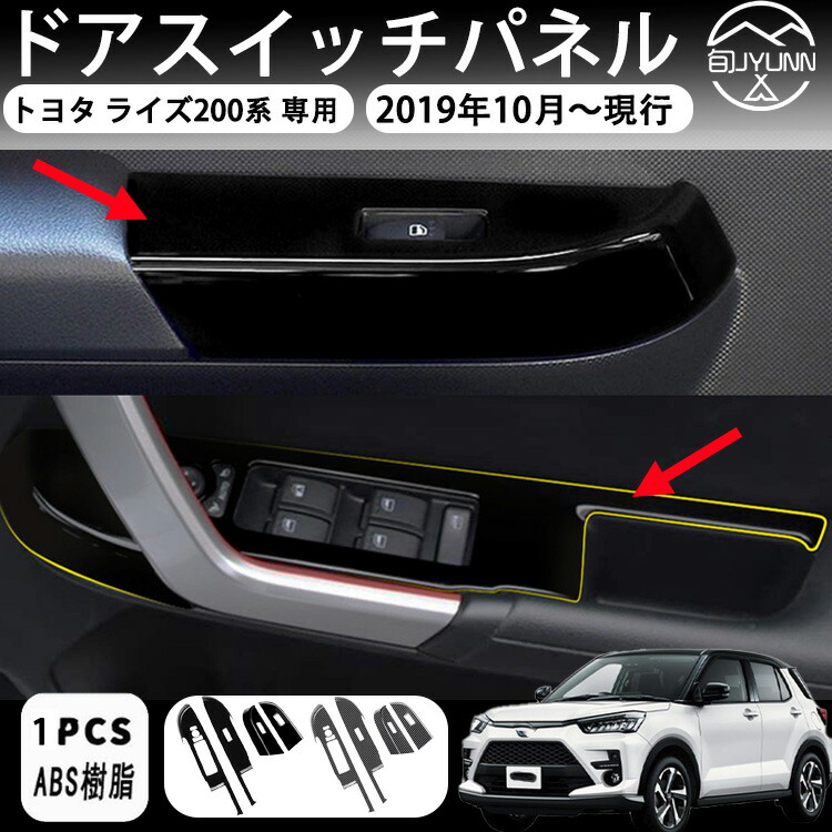 楽天市場】新型 トヨタ ライズ 専用内装 ドア ウィンドウ ボタン