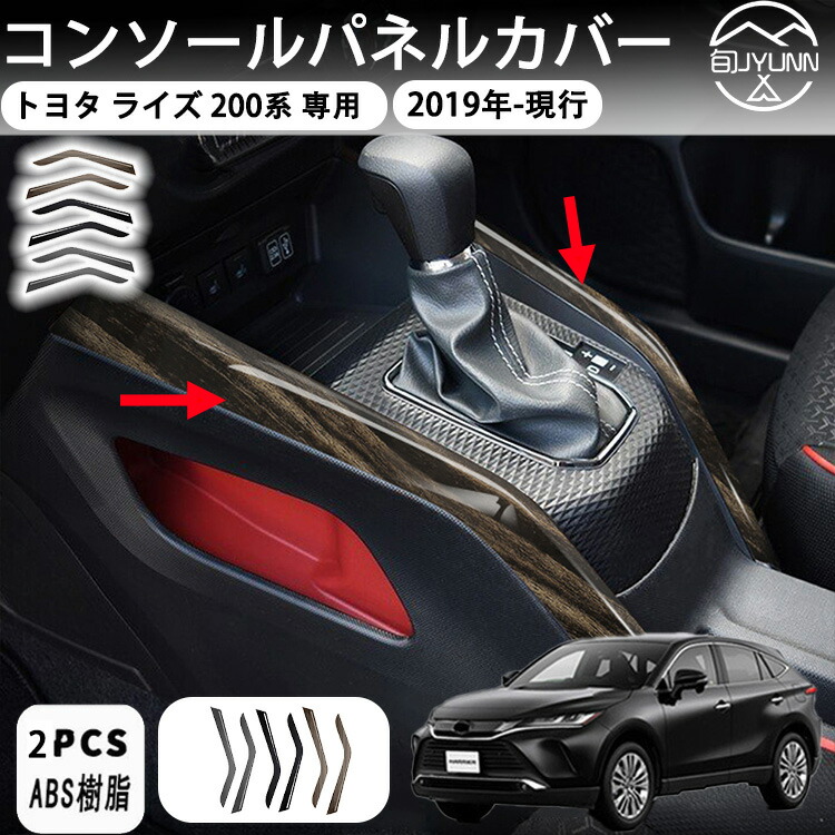 楽天市場】ライズ Raize 200系 インテリアパネル センターサイドパネル