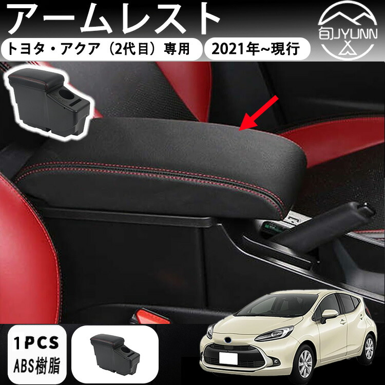 楽天市場】【トヨタアクア 2代目 MXP系 専用 】 アームレスト