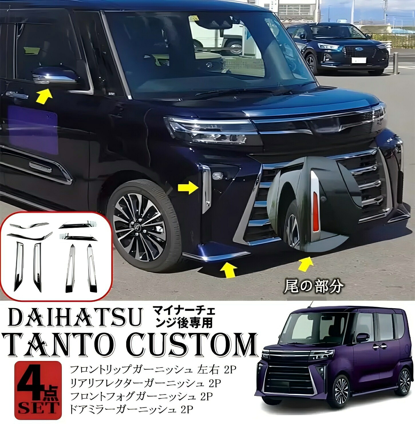 不良品特価！ ダイハツ タント カスタム 後期 フロントリップスポイラー メッキ 新商品！ ダイハツ タント カスタム 後期 フロントリップ