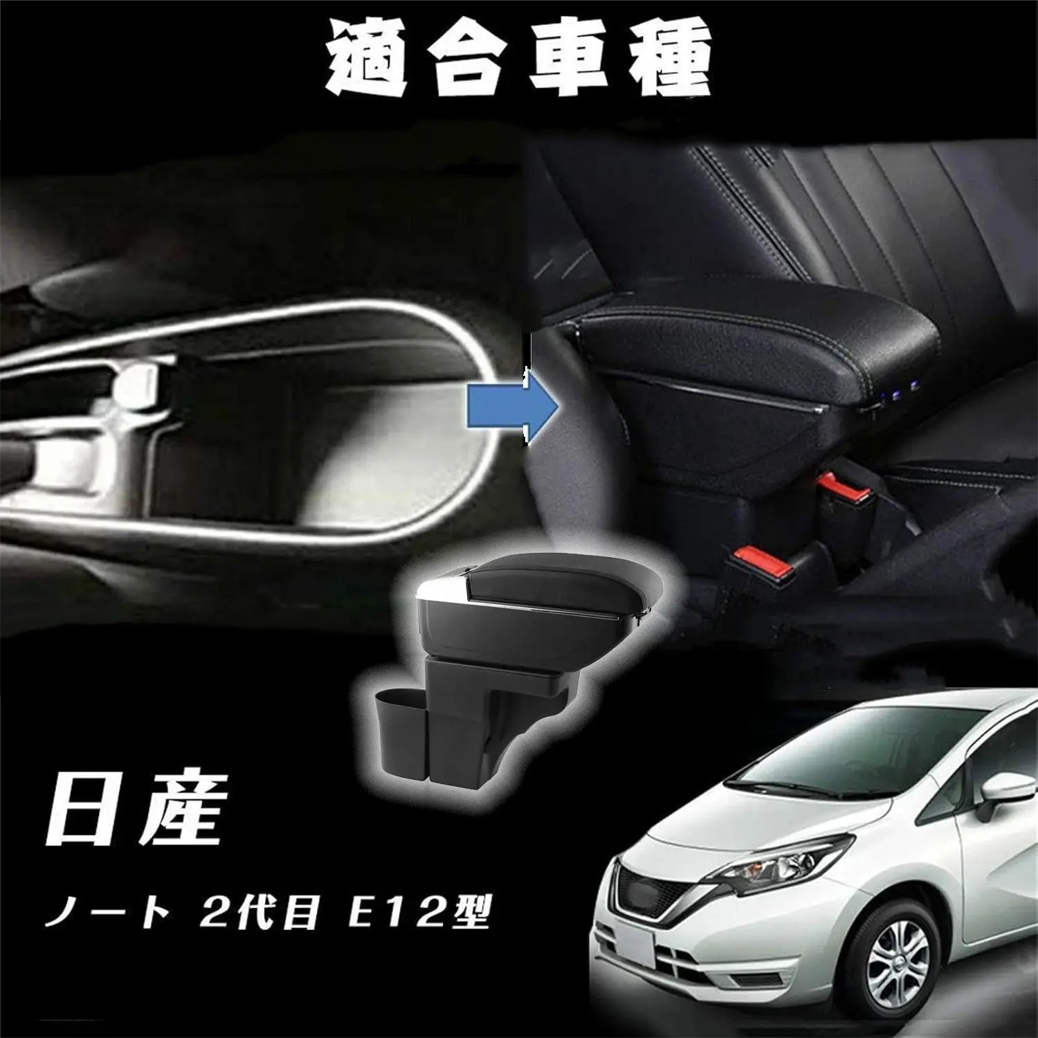 日産 NE12 ノート オプション センターアームレストコンソール　純正 ノート センターアームレストコンソール 日産純正部品 HE12 E12