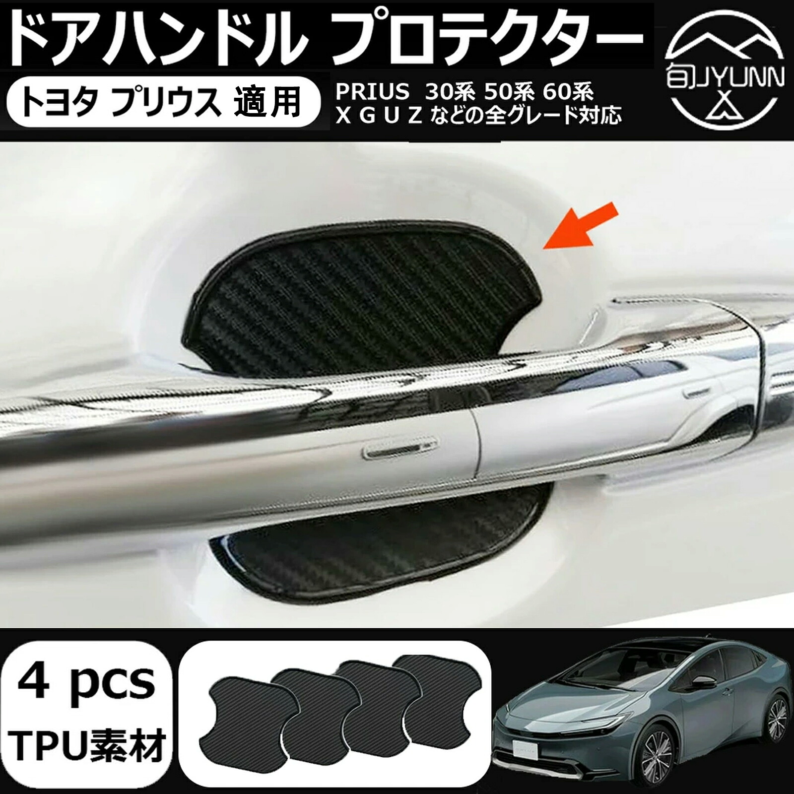 楽天市場】【トヨタ プリウス 適用】ドアハンドル プロテクター 車用