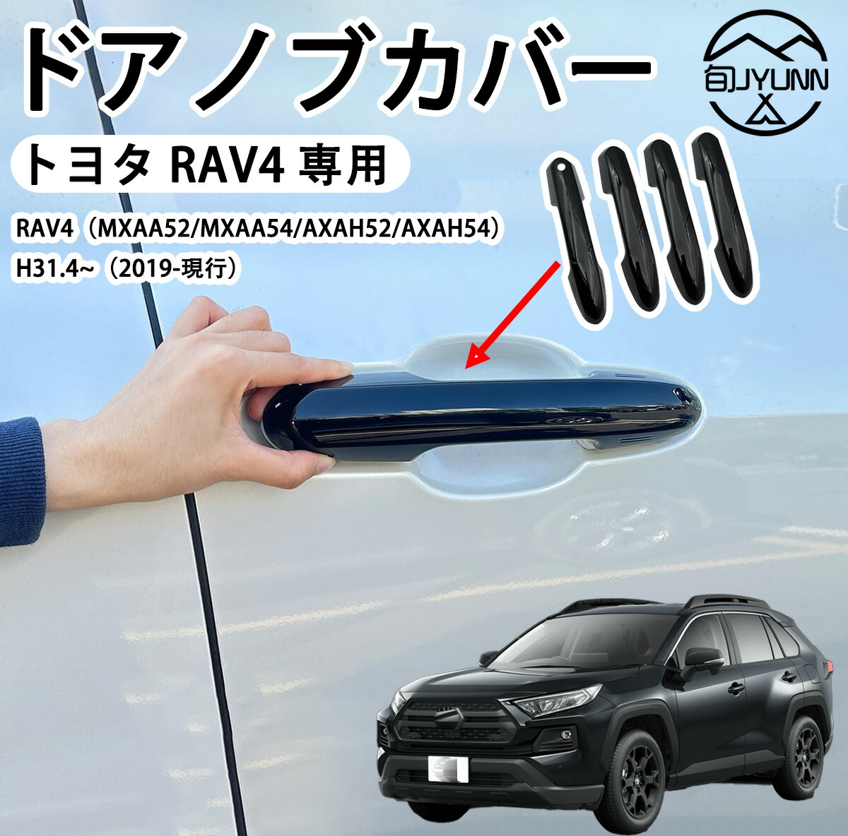 RAV4　ドアハンドルカバー