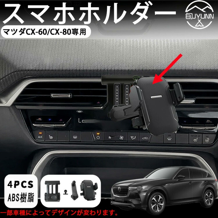 楽天市場】【マツダCX-60/CX-80専用】スマホホルダー 【延長アーム付き