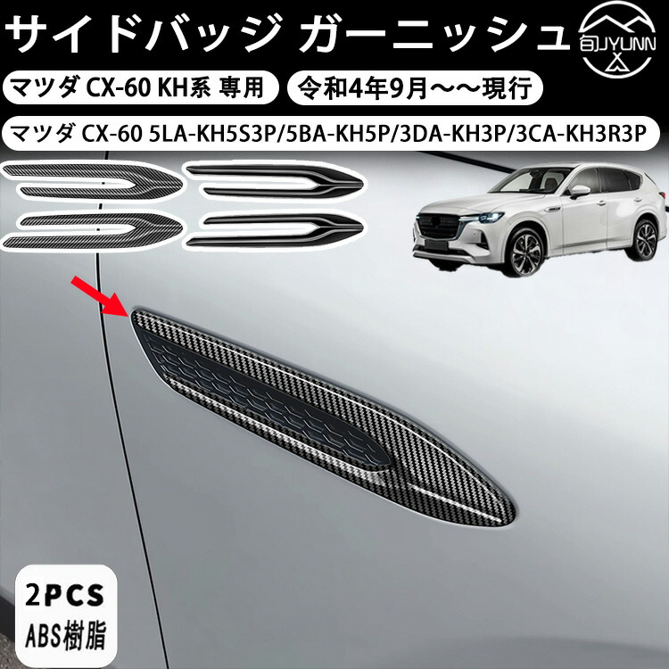 楽天市場】マツダ純正部品 CX-60 ガーニッシュ 左右セット サイド