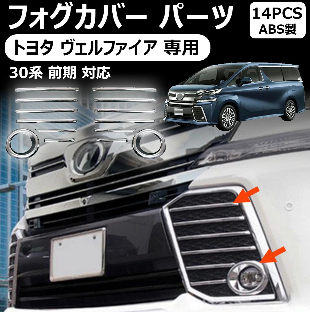 【お買い物マラソン限定10%OFF】【トヨタ ヴェルファイア 適用】30系 フォグカバー パーツ アクセサリー カスタムパーツ ドレスアップ 車検対応 ヴェルファイア 30系 前期 エアログレード車用 メッキガーニッシュ 14p｜やん吉ストア