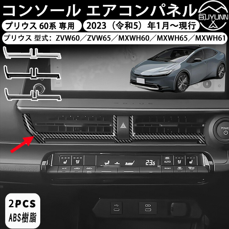 楽天市場】 トヨタ 新型プリウス 60系 専用 コンソールエアコン 楽天市場】 トヨタ 新型プリウス 60系 専用 コンソールエアコン