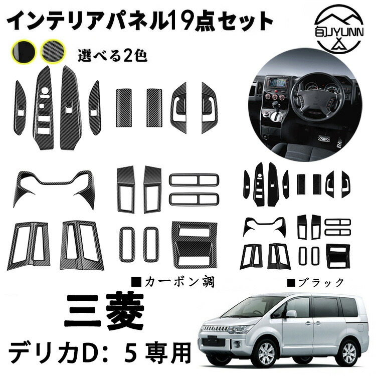 楽天市場】デリカ D5 系 後期 3D インテリアパネル 立体 パネル ピアノ