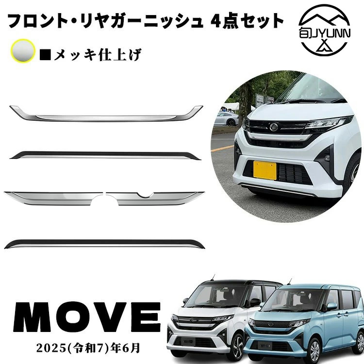 【お買い物マラソン限定10%OFF】【ダイハツ 新型 ムーヴ 適用】LA850S LA860S パーツ フロントバンパーガーニッシュ フロントロアガーニッシュ リヤロアガーニッシュ バックドアガーニッシュ ドレスアップ エアロ エクステリア 外装 外装パーツ 傷防止 保護 キズ防止|やん吉ストア