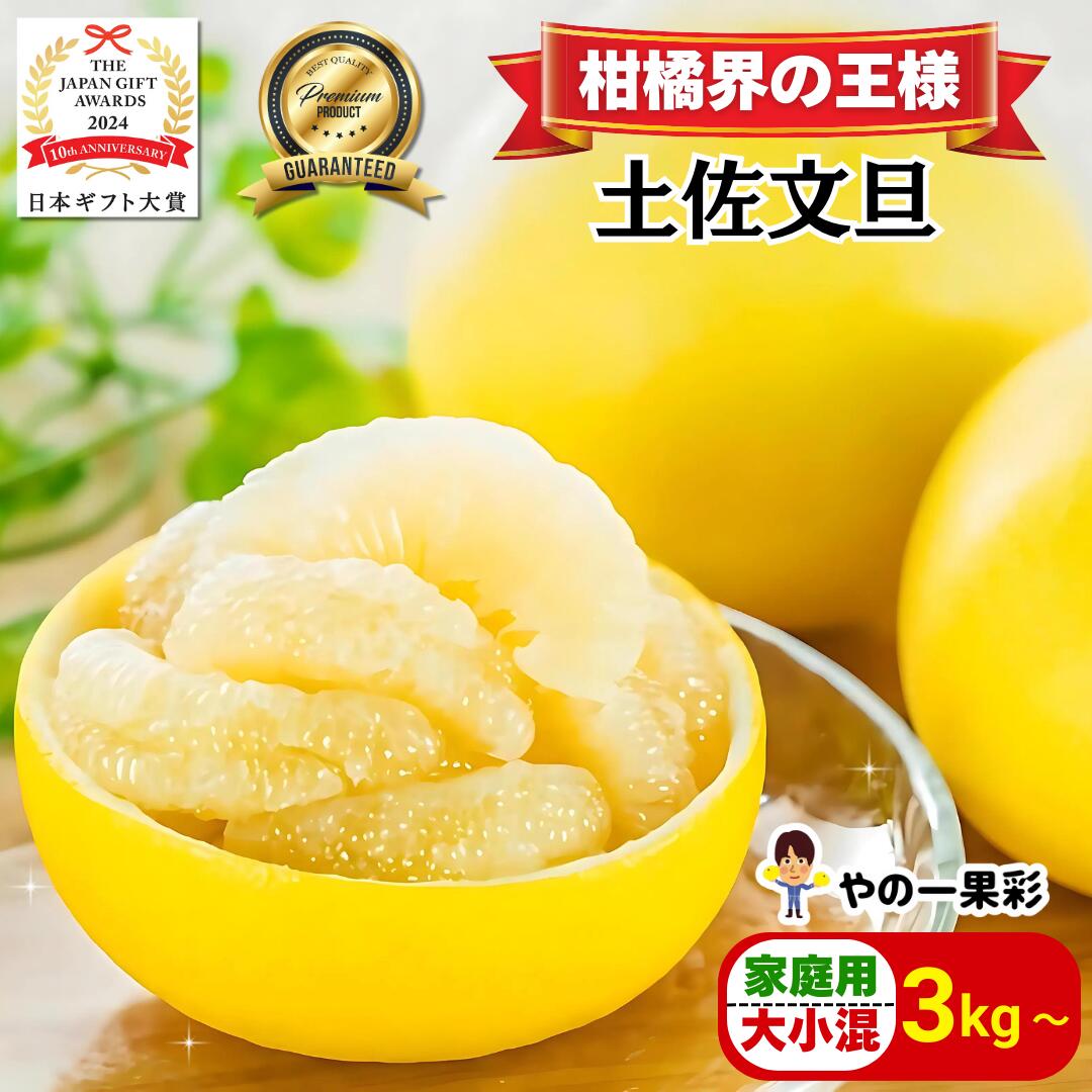 楽天市場】【日本ギフト大賞受賞】 文旦 家庭用 大玉 3kg～ （やの一果