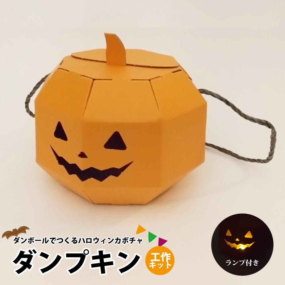 楽天市場 ハロウィンカボチャ作成キット ダンボール工作キット ランプ付き お菓子も入る お子様の工作に プレゼントに 矢野紙器 楽天市場店