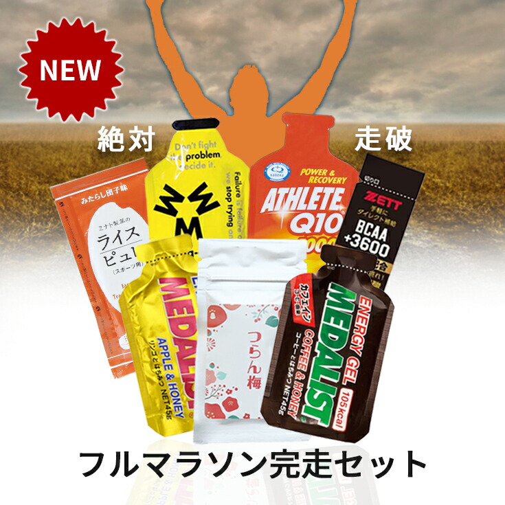 マラソン完走セット