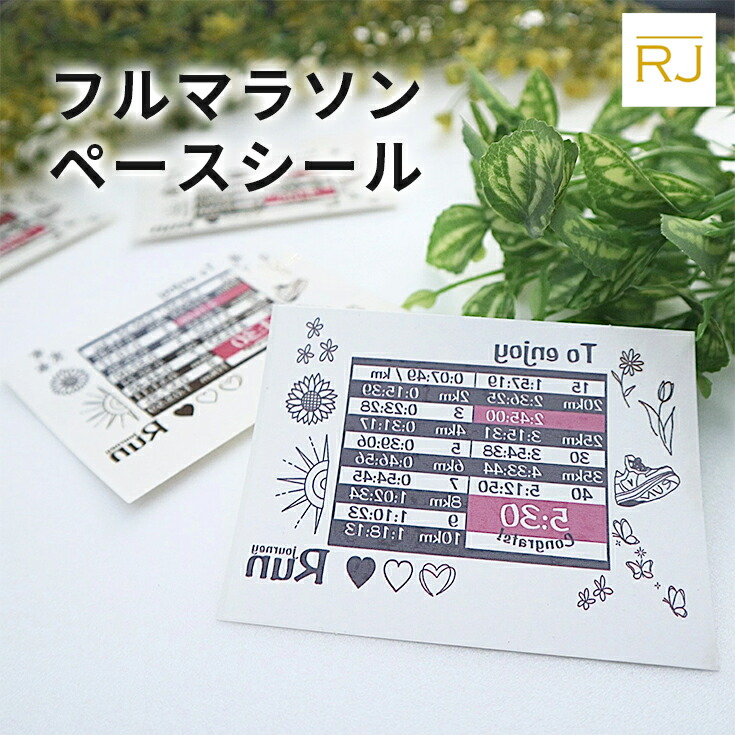 RJペースシール