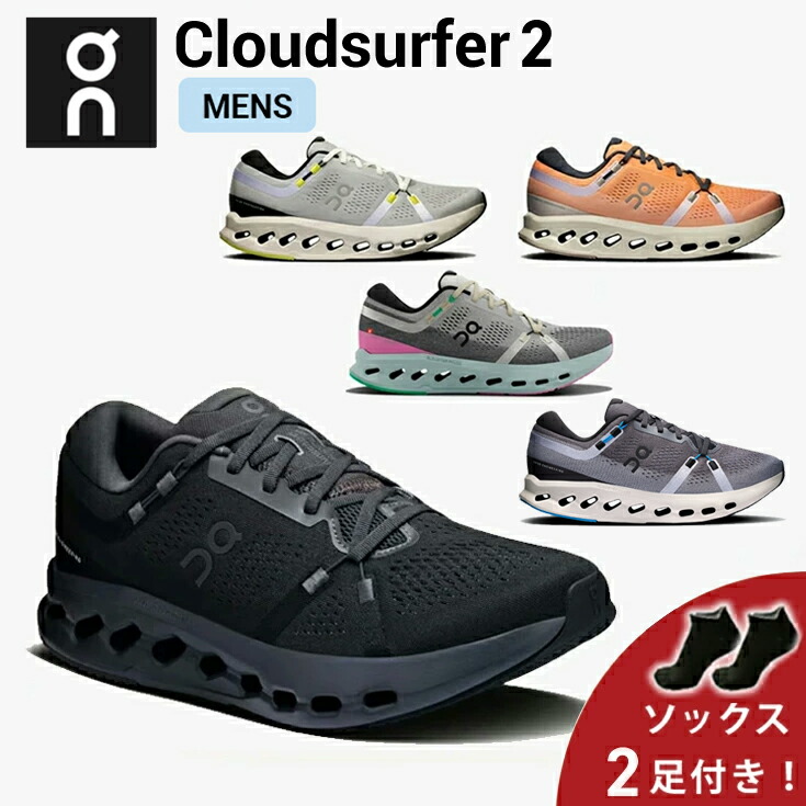【10%OFFクーポン&ソックス2足プレゼント】オン On Cloudsurfer 2 クラウドサーファー 2 ランニングシューズ 靴 メンズ 男性【cloudsurfer2m】陸上・ランニング用品|RUN JOURNEY