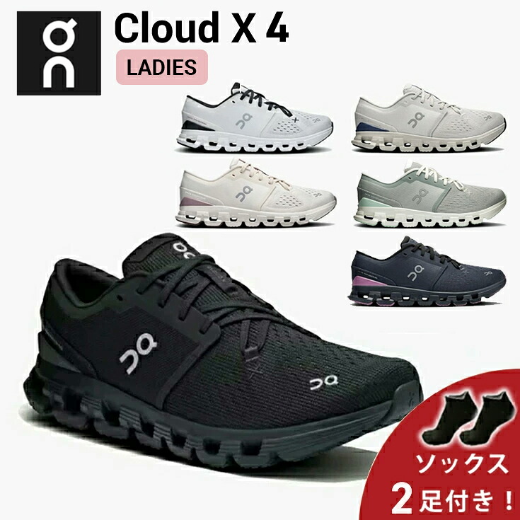 【10%OFFクーポン&ソックス2足プレゼント】 オン On Cloud X 4 クラウド エックス 4 ランニングシューズ 靴 ウィメンズ レディース 女性【cloudx4w】陸上・ランニング用品|RUN JOURNEY