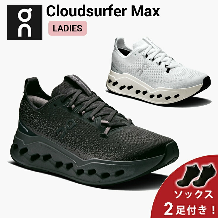 【10％OFFクーポン＆ソックス2足プレゼント】オン On Cloudsurfer Max クラウドサーファー マックス ランニングシューズ 靴 ウィメンズ レディース 女性【cloudsfmaxw】陸上・ランニング用品｜RUN JOURNEY