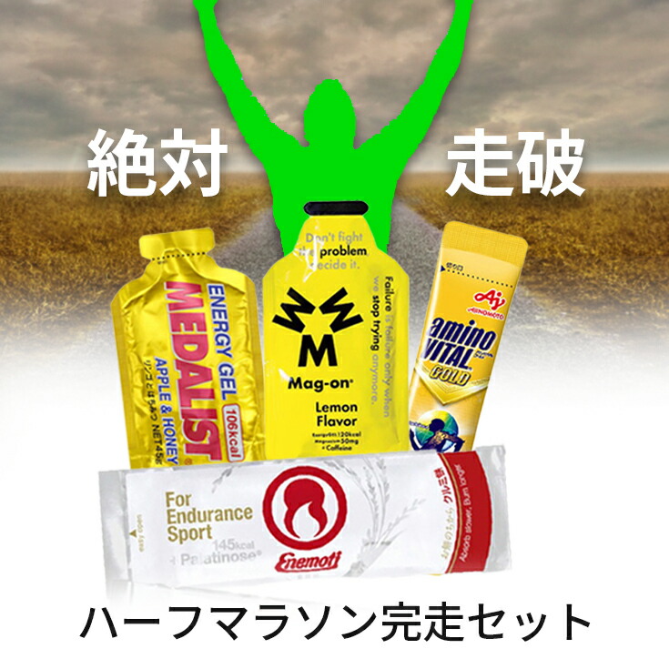 【楽天市場】【★最短翌日到着★】 【送料無料】 ハーフマラソン完走セット マラソン 補給食 ランニング用品 ジョギング サプリメント ゼリー